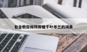 包含教你如何养殖千叶吊兰的词条
