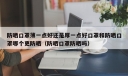 防晒口罩薄一点好还是厚一点好口罩和防晒口罩哪个更防晒（防晒口罩防晒吗）