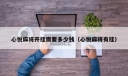 心悦麻将开挂需要多少钱（心悦麻将有挂）