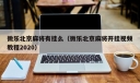 微乐北京麻将有挂么（微乐北京麻将开挂视频教程2020）