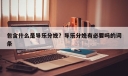 包含什么是导乐分娩？导乐分娩有必要吗的词条