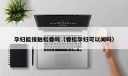 孕妇能接触松香吗（香松孕妇可以闻吗）