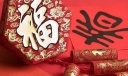 大年初一不能用扫帚？盘点大年初一的14个习俗