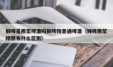 鲜啤是原浆啤酒吗鲜啤和普通啤酒（鲜啤原浆精酿有什么区别）