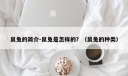 鼠兔的简介-鼠兔是怎样的？（鼠兔的种类）
