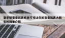 夏季帮宝宝远离蚊虫叮咬让你的宝宝远离大脓包的简单介绍