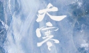 大寒冷还是三九冷 大寒是最冷的节气吗