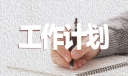 法制安全健康教育教学计划