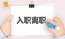 怎么提交离职申请报告2023