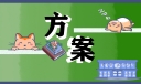 情人节创意方案策划