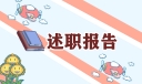 教师年度考核本人述职范文