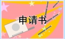 公司会计最新转正申请书范文