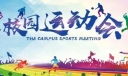 校园运动会的班级广播稿