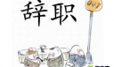 辞职信通用型