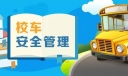 关于20部门要求各地贯彻落实校车安全管理条例