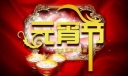 2022元宵节祝福语大全