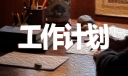 幼儿园教师秋季工作计划范文