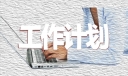 2022学校后勤工作计划范文5篇