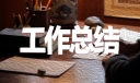 2021最新幼儿园工作总结范文5篇