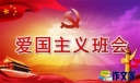 爱国主义班会演讲稿
