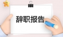 个人原因辞职报告书