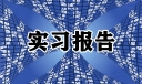 师范生的实习报告（经典）