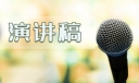 护士节主题活动演讲稿