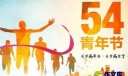 纪念五四运动校长讲话稿