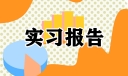 急诊科实习总结15篇