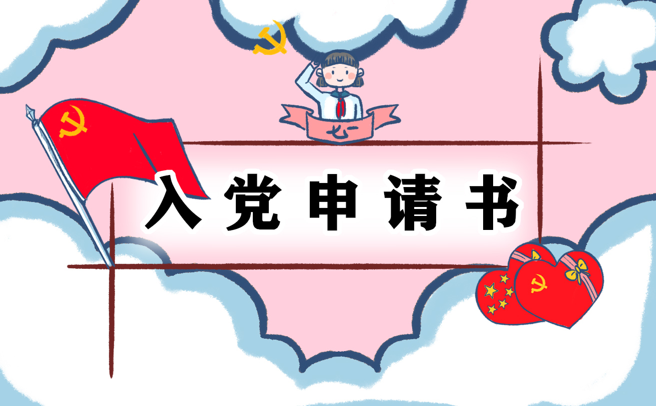 学生入党申请书最新10篇850字以上范文