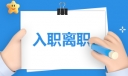 试用期期间离职申请书