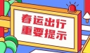 春运交通安全目标责任书