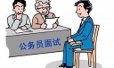 公务员面试礼仪常识