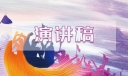 学会感恩演讲稿优秀范本最新