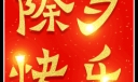 最新温馨除夕祝福语短信大全