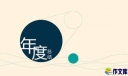 公司研发部年终总结个人