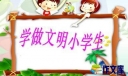 中小学生文明礼仪主题演讲稿