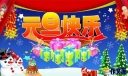 元旦晚会主持稿开场白