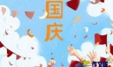 2022国庆节短信祝福语