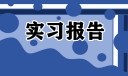 大学生数控实习报告