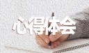 2023医德医风教育心得体会