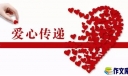 爱心捐款的感谢信三篇