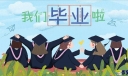 初三毕业典礼上校长讲话