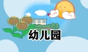 最新幼儿园中班的温馨提示语大全
