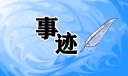 三八妇女节爱岗敬业事迹