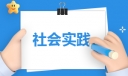 关于医院社会实践报告