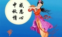 八月十五送月饼祝福语