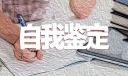 实习鉴定表自我鉴定通用5篇