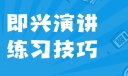 如何做好演讲准备