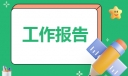 保险公司运营岗位工作报告